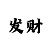 大发导师是怎么看规律的